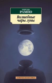 Рампо Эдогава Волшебные чары луны 978-5-389-18165-6