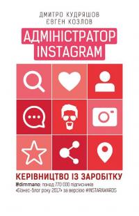 Козлов Євген, Кудряшов Дмитро Адміністратор INSTAGRAM 2.0 978-617-7561-02-5