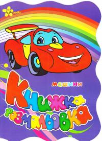  Машини. Книжка-розмальовка 978-966-131-136-6
