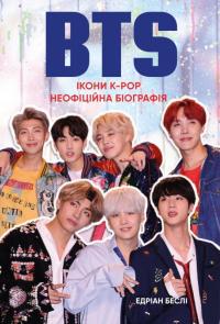Беслі Едріан BTS. Ікони K-Pop. Неофіційна біографія 978-617-7561-13-1