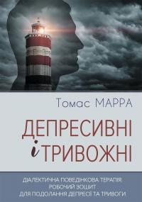 Марра Томас Депресивні і тривожні. Діалектична поведінкова терапія: робочий зошит 9786177840984