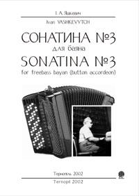 Яшкевич Р. О. Сонатина №3 для баяна.(нотне вид.) 2000000002002