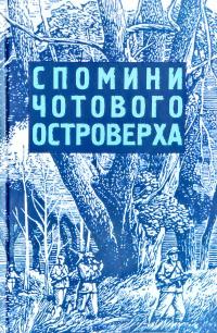 Спомини Островерха. Хроніка Тактичних Відтинків УПА «ЛЕМКО» і «МАКІВКА» 1944–1948 978-966-668-507-3