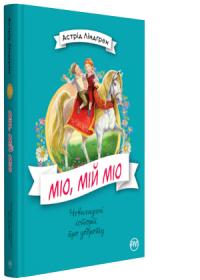 Ліндгрен Астрід Міо, мій Міо 978-966-917-342-3