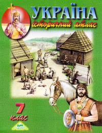  Україна. Історичний атлас. 7 клас 978-617-7208-15-9