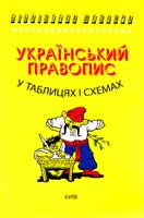 Чукіна В.Ф., Почтаренко О.М., Почтаренко Г.С. Український правопис у таблицях і схемах: Навчальне видання 966-509-005-4