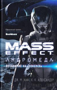Дж. М. Хаф, К. К. Александер Mass Effect. Андромеда: Восстание на «Нексусе» 978-5-389-13165-1