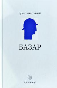 Рогозний Гриць Базар 978-966-668-466-3