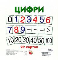 Цифри. 29 карток