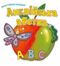 Англійська абетка 978-966-948-120-7