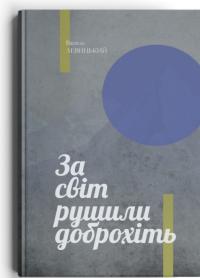 Левицький Василь За світ рушили доброхіть 978-617-8326-37-1