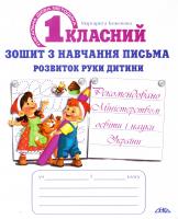 Беженова Маргарита Першокласний зошит з навчання письма. Розвиток руки дитини 978-966-8181-05-4