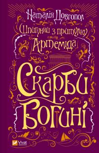 Довгопол Наталія Скарби богині (Шпигунки з притулку «Артеміда» #3) 9786171701410