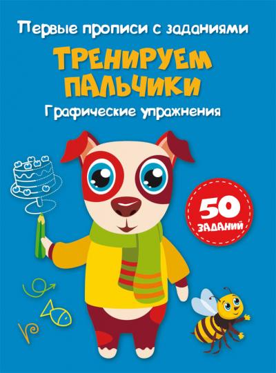 Первые прописи с заданиями. Тренируем пальчики. Графические упражнения