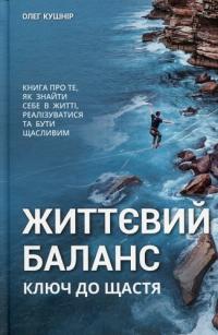 Кушнір Олег Життєвий баланс, ключ до щастя 978-966-9776-28-0