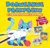  Волшебные раскраски с секретными узорами. Котики и собачки 978-617-547-079-4