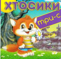 Хтосики. Три-с. (картонка)