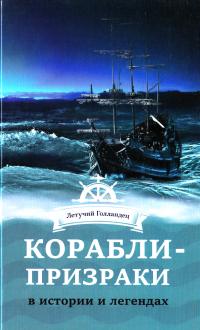 Корабли-призраки в легендах и историях 978-966-2263-73-3