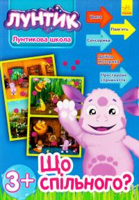 Що спільного? (синя) 978-966-747-075-3
