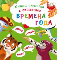  Книжка-гляделка с окошками. Времена года 978-966-936-881-2