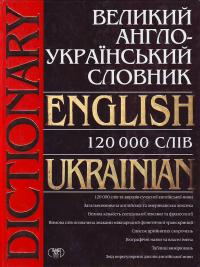 Автор - укладач Адамчик М. В. Великий англо - український словник 120 000 слів. 966-596-909-9