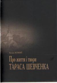 Лепкий Богдан Про життя і твори Тараса Шевченка 966-8017-86-2