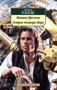 Уэллс Герберт Машина Времени ; Остров доктора Моро 978-5-389-12636-7