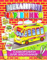 Механічні чарівники