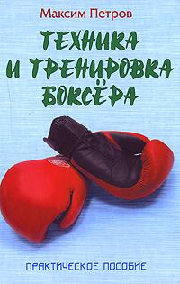 Максим Петров Техника и тренировка боксера 978-985-489-758-5