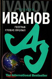 Алексей Иванов Географ глобус пропил 978-5-352-01997-9, 5-17-041986-4, 5-352-01997-7