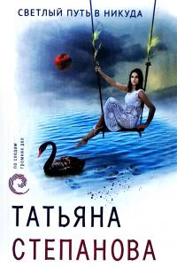 Степанова Татьяна Светлый путь в никуда 978-5-04-100048-6
