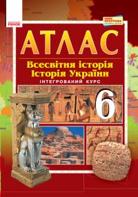  Атлас-шаблон. Всесвітня історія. Історія України. 6 клас 978-617-09-5710-8