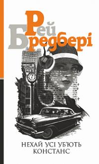 Бредбері Рей Нехай усі уб’ють Констанс : роман 978-966-10-5573-4