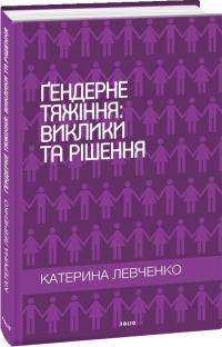 Левченко Катерина Гендерне тяжіння: виклики та рішення 978-966-03-8937-3