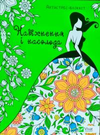 Натхнення і насолода (Антистрес-блокнот) 978-966-942-731-1