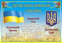 Нехай В. Плакат «Державні символи України» 2255555500293