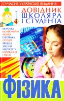 Крижановський Фiзика Довiдник школяра i студента 978-966-548-755-5