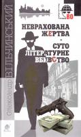Вільчинський Олександр Неврахована жертва. Суто літературне вбивство : детективні повісті 978-966-10-4611-4