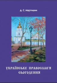 Мартишин С. Д. Українське Православ’я сьогодення 978-617-520-197-8