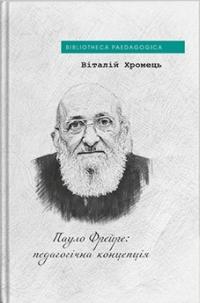 Хромець Віталій Пауло Фрейре: педагогічна концепція 978-617-8262-61-7