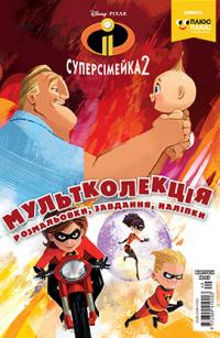  Мультколекція. Суперсімейка 2. Розмальовка 978-966-943-230-8
