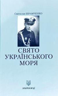 Шрамченко Святослав Свято українського моря 978-966-668-442-7