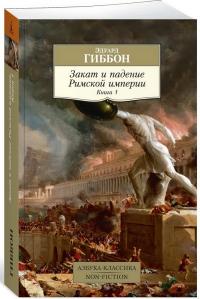Гиббон Эдуард Закат и падение Римской империи. Книга 1 978-5-389-17137-4