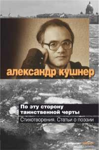 Кушнер Александр По эту сторону таинственной черты 978-5-389-01520-3