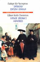 Честертон Г. К. Записки патера Брауна. Father Browns Memories 978-966-03-7914-5