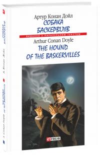 Артур  Конан Дойль Собака Баскервілів / The hound of the Baskervilles (м) 978-966-03-9890-0