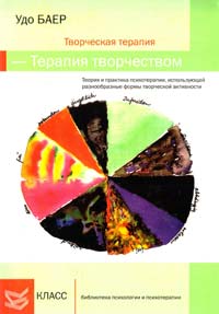 Баер Удо Творческая терапия - терапия творчеством 978-5-86375-178-8