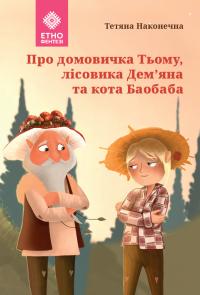 Наконечна Тетяна Про домовичка Тьому, лісовика Дем’яна та кота Баобаба 978-966-279-291-1