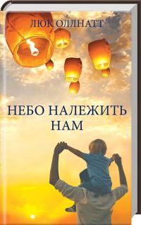 Оллнатт Люк Небо належить нам 978-617-12-5748-1