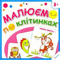 Малюємо по клітинках. Веселі звірята 978-617-690-052-8